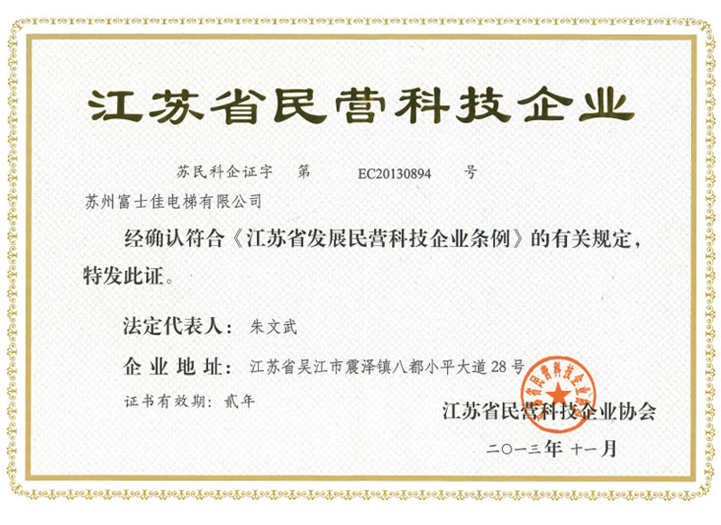 江蘇省民營(yíng)科技企業(yè)