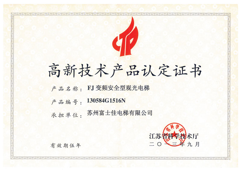 高新技術(shù)產(chǎn)品認(rèn)定證書(shū)